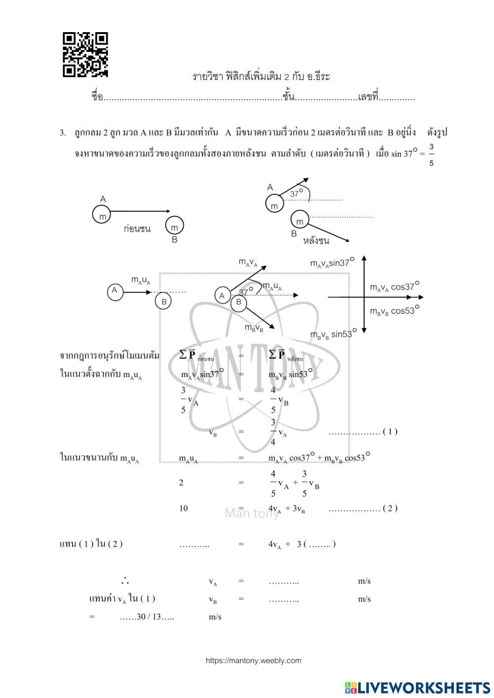 การชน และกฎการอนุรักษ์โมเมนตัม