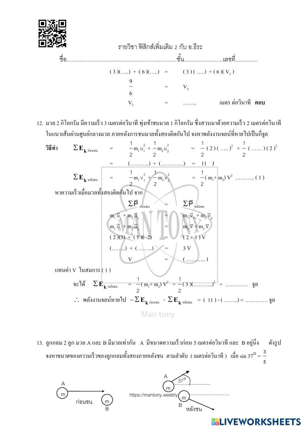 การชน และกฎการอนุรักษ์โมเมนตัม