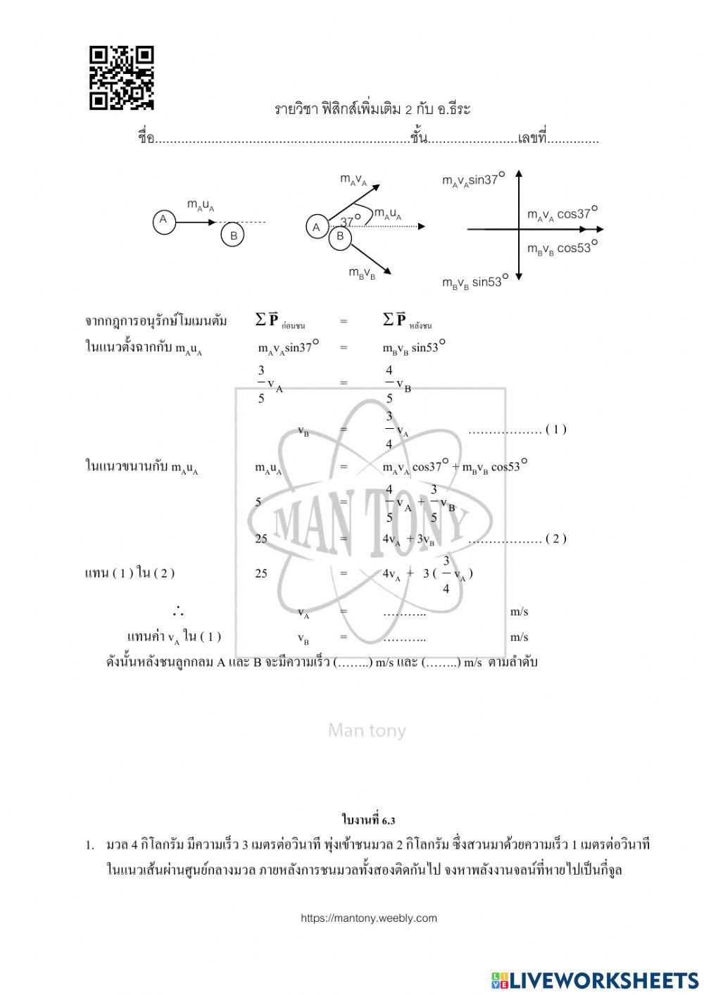 การชน และกฎการอนุรักษ์โมเมนตัม