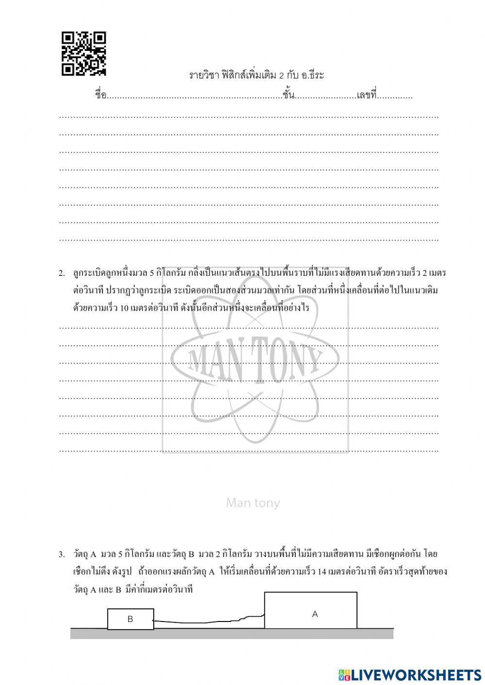 การชน และกฎการอนุรักษ์โมเมนตัม