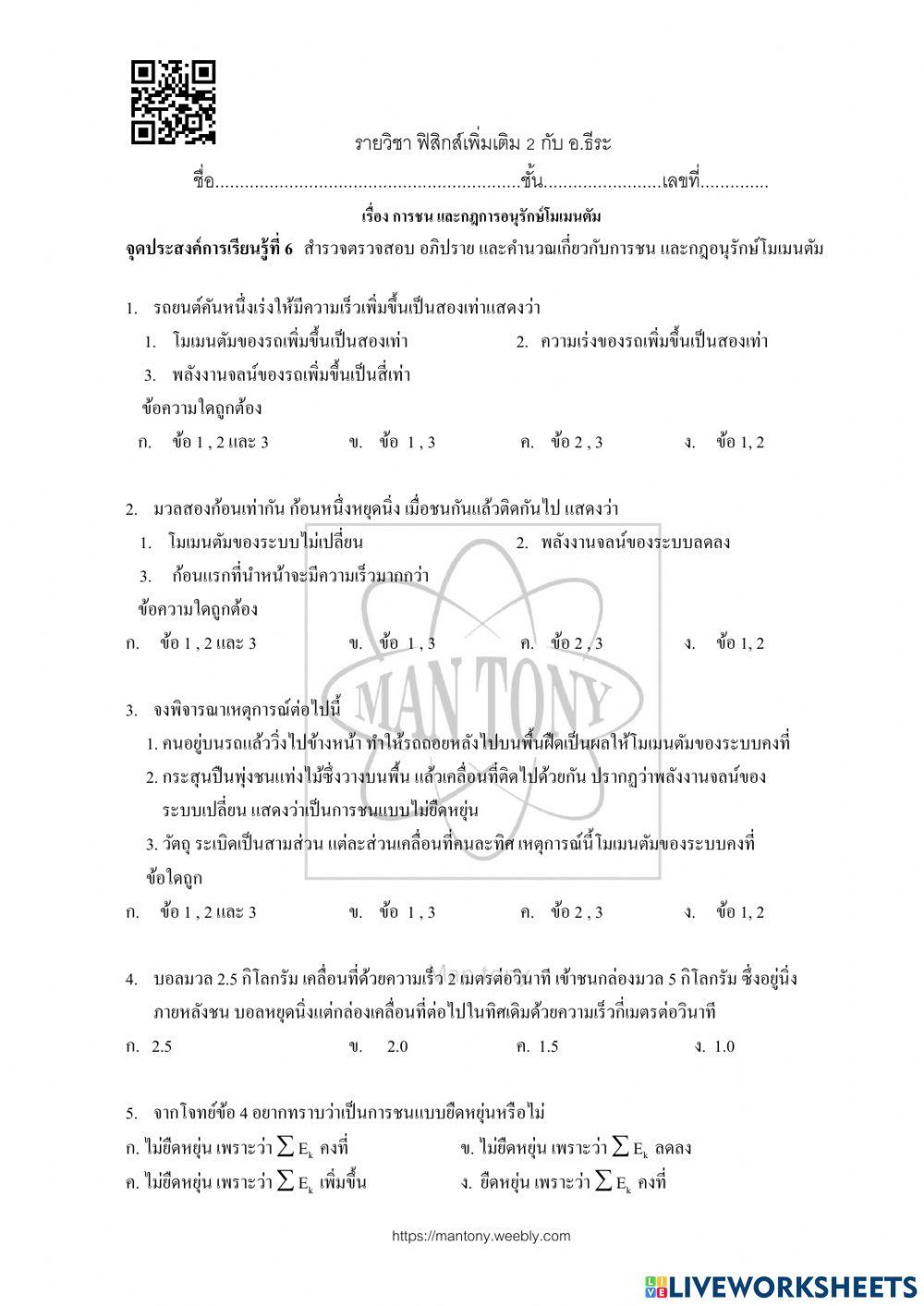 การชน และกฎการอนุรักษ์โมเมนตัม
