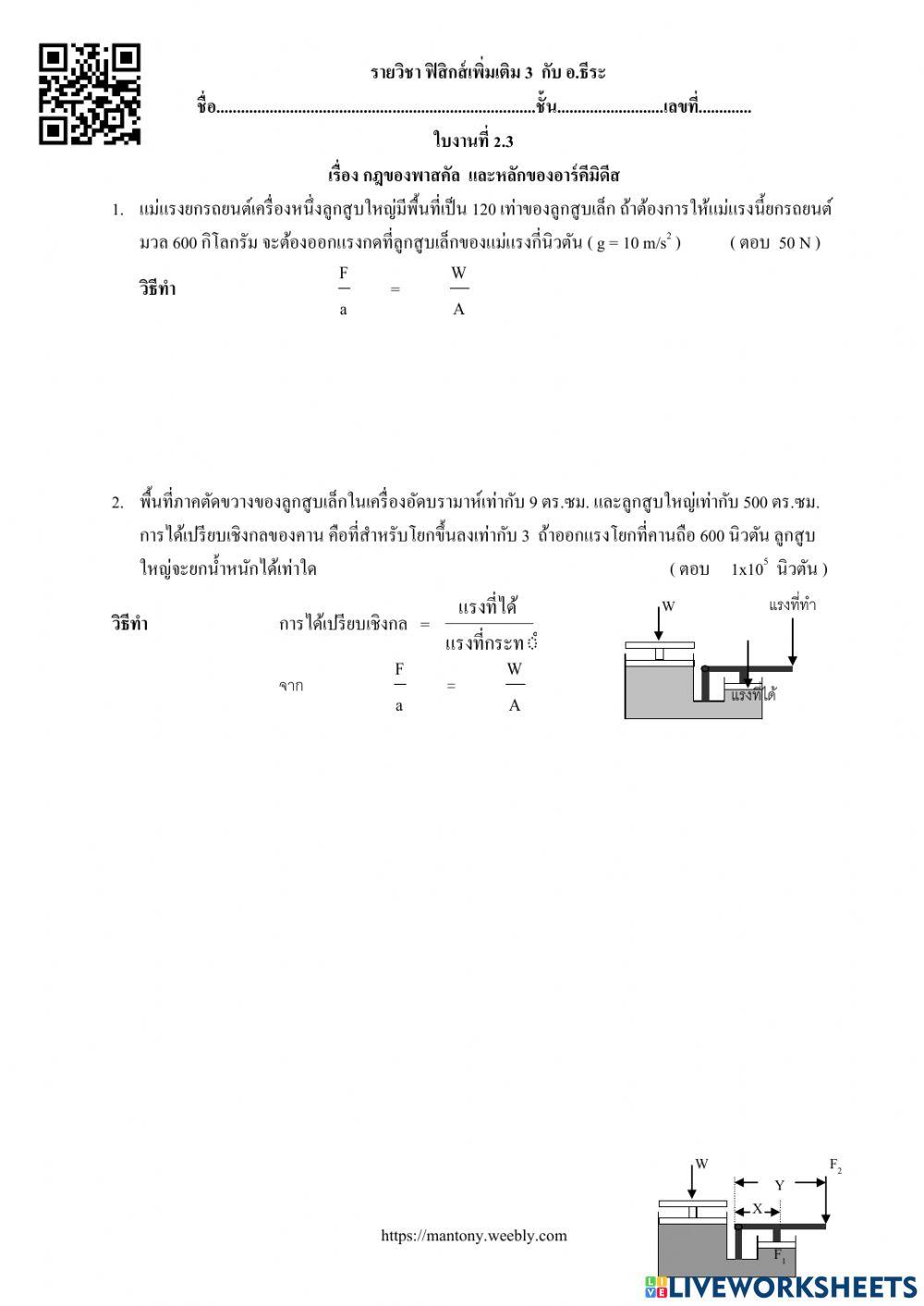 กฎของพาสคัล  และหลักของอาร์คีมิดีส