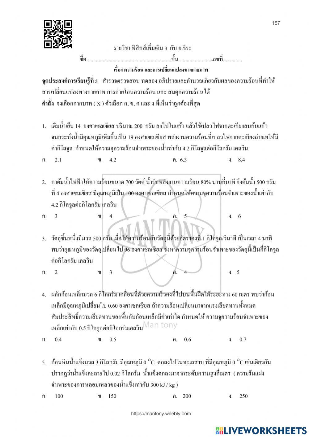 ความร้อน และการเปลี่ยนแปลงทางกายภาพ