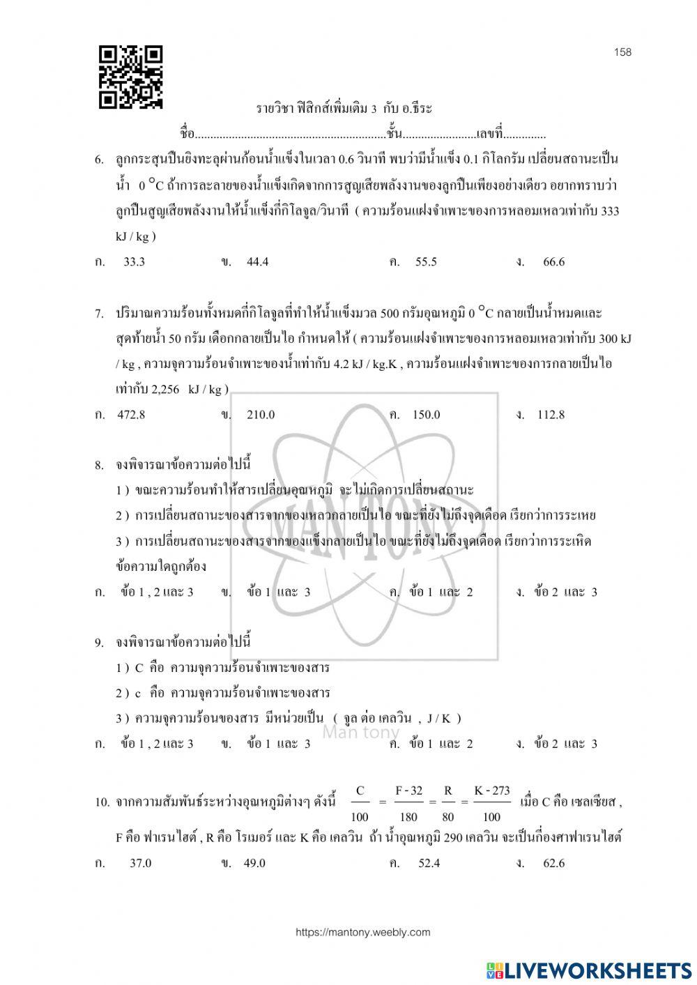 ความร้อน และการเปลี่ยนแปลงทางกายภาพ