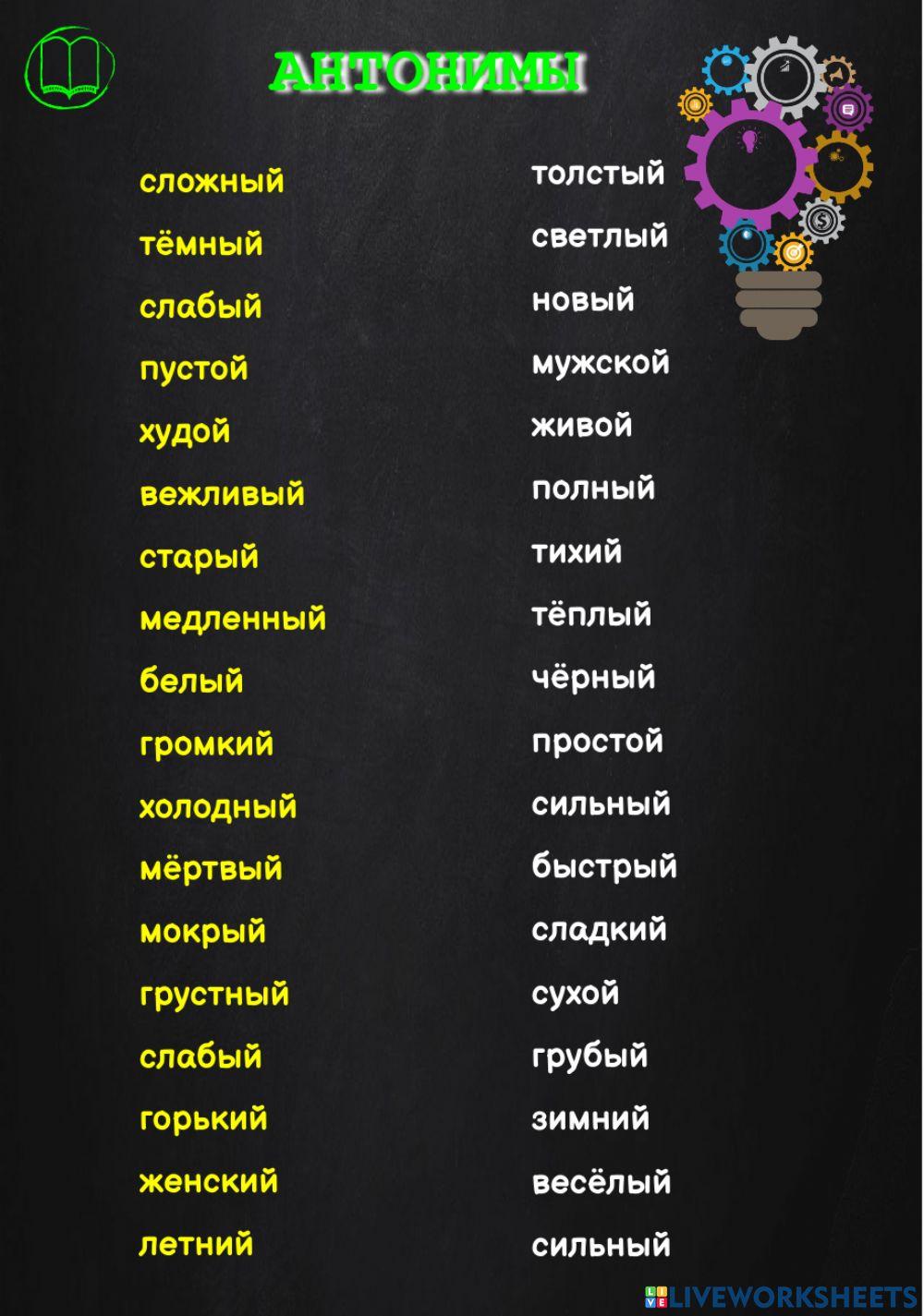 Antonyms: Russian