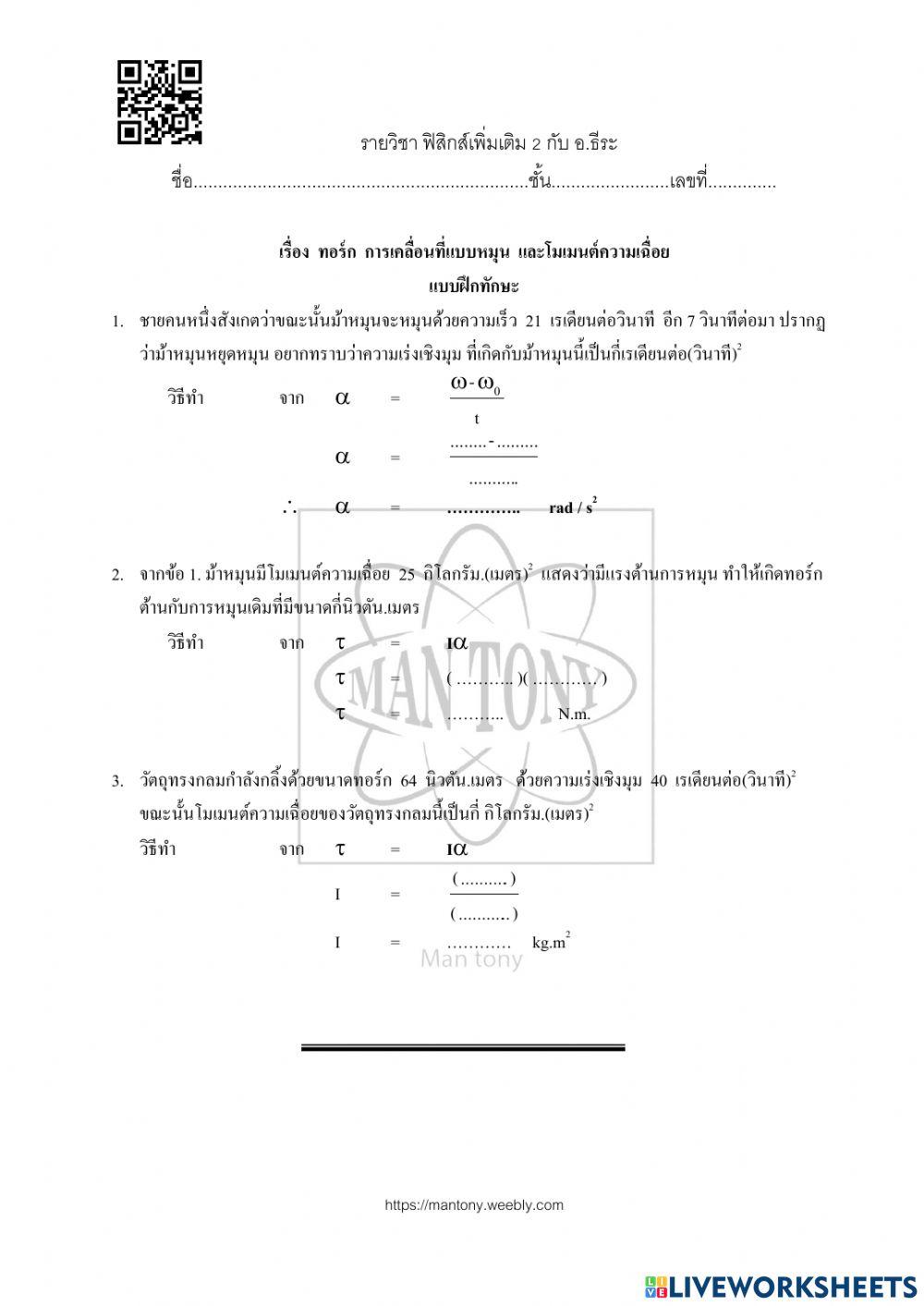 การเคลื่อนที่แบบหมุน   และโมเมนต์ความเฉื่อย