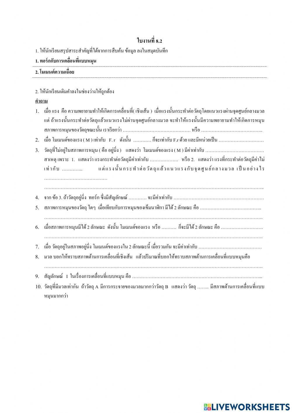 การเคลื่อนที่แบบหมุน   และโมเมนต์ความเฉื่อย