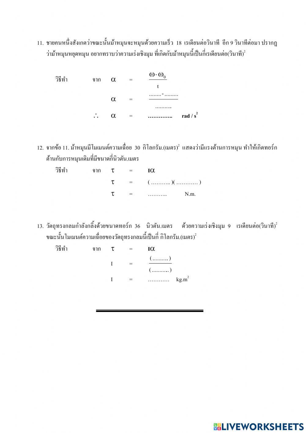 การเคลื่อนที่แบบหมุน   และโมเมนต์ความเฉื่อย