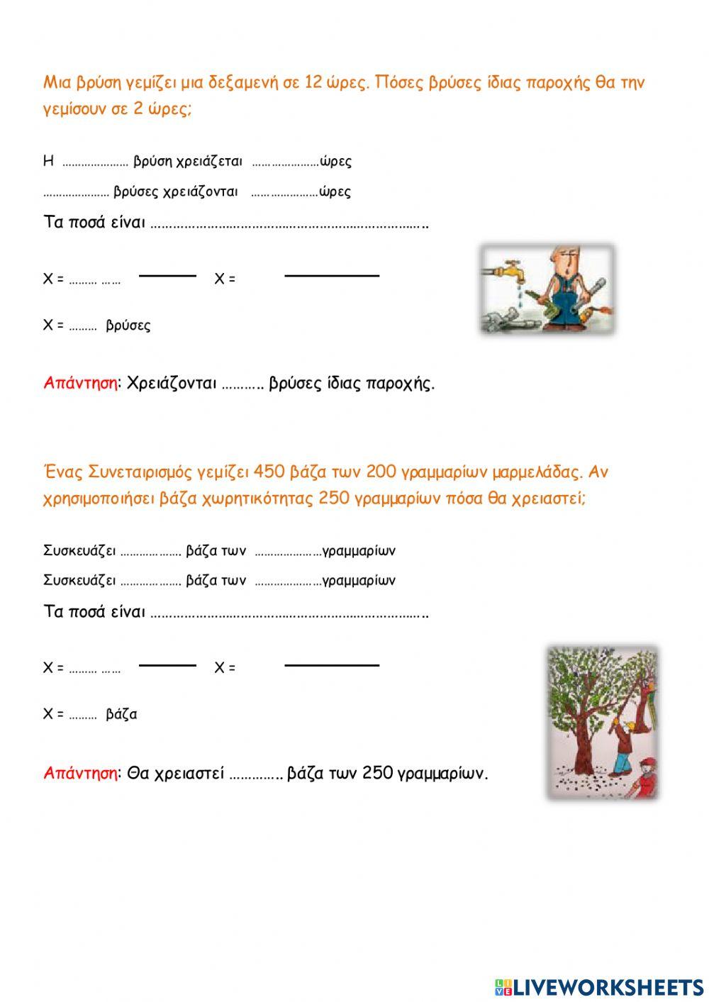 Απλή μέθοδος των τριών στα αντίστροφα ποσά