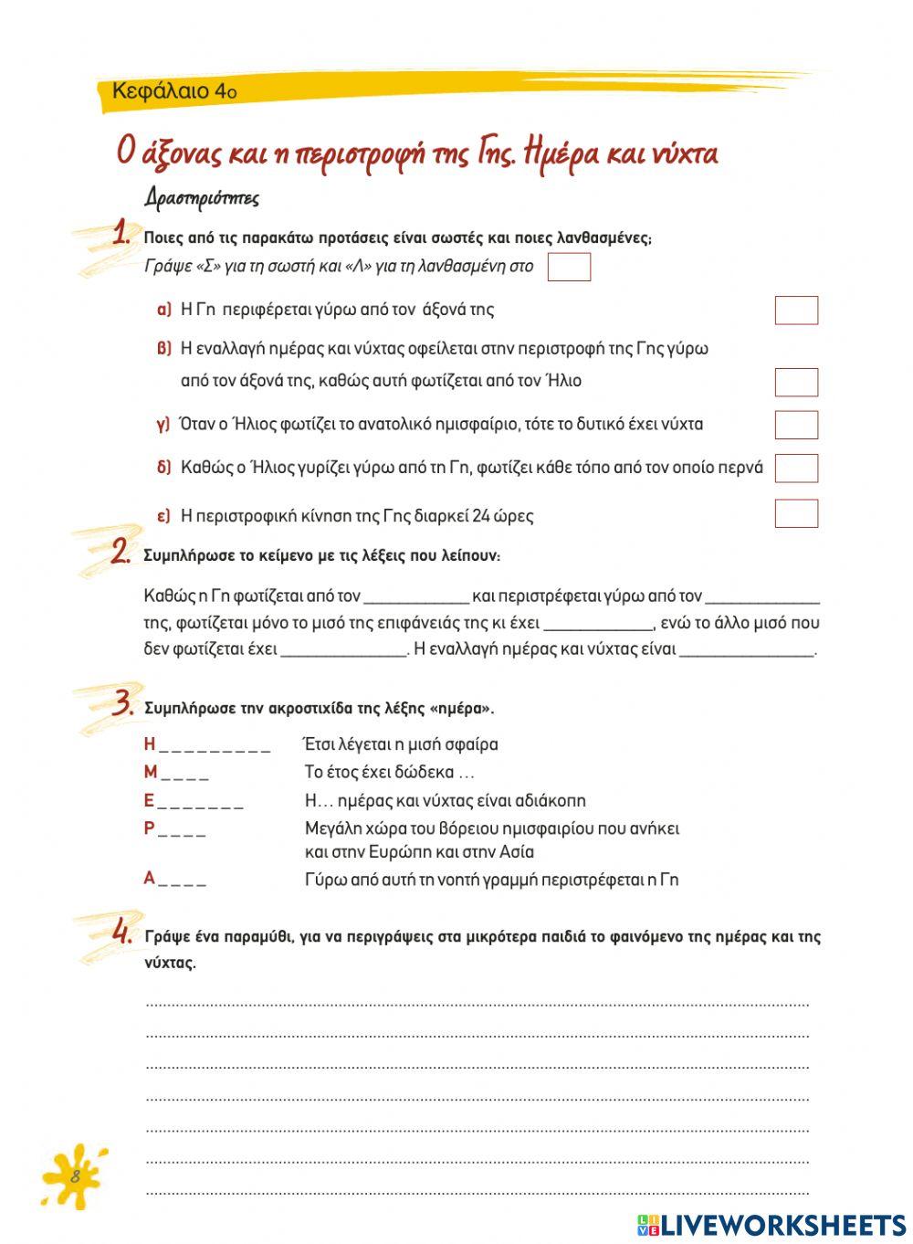 Γεωγραφία Στ' - Κεφάλαια 3-4 (τετράδιο εργασιών)