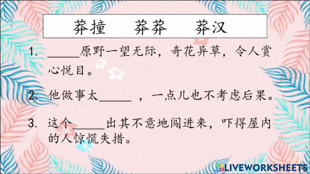 单元17 生字练习