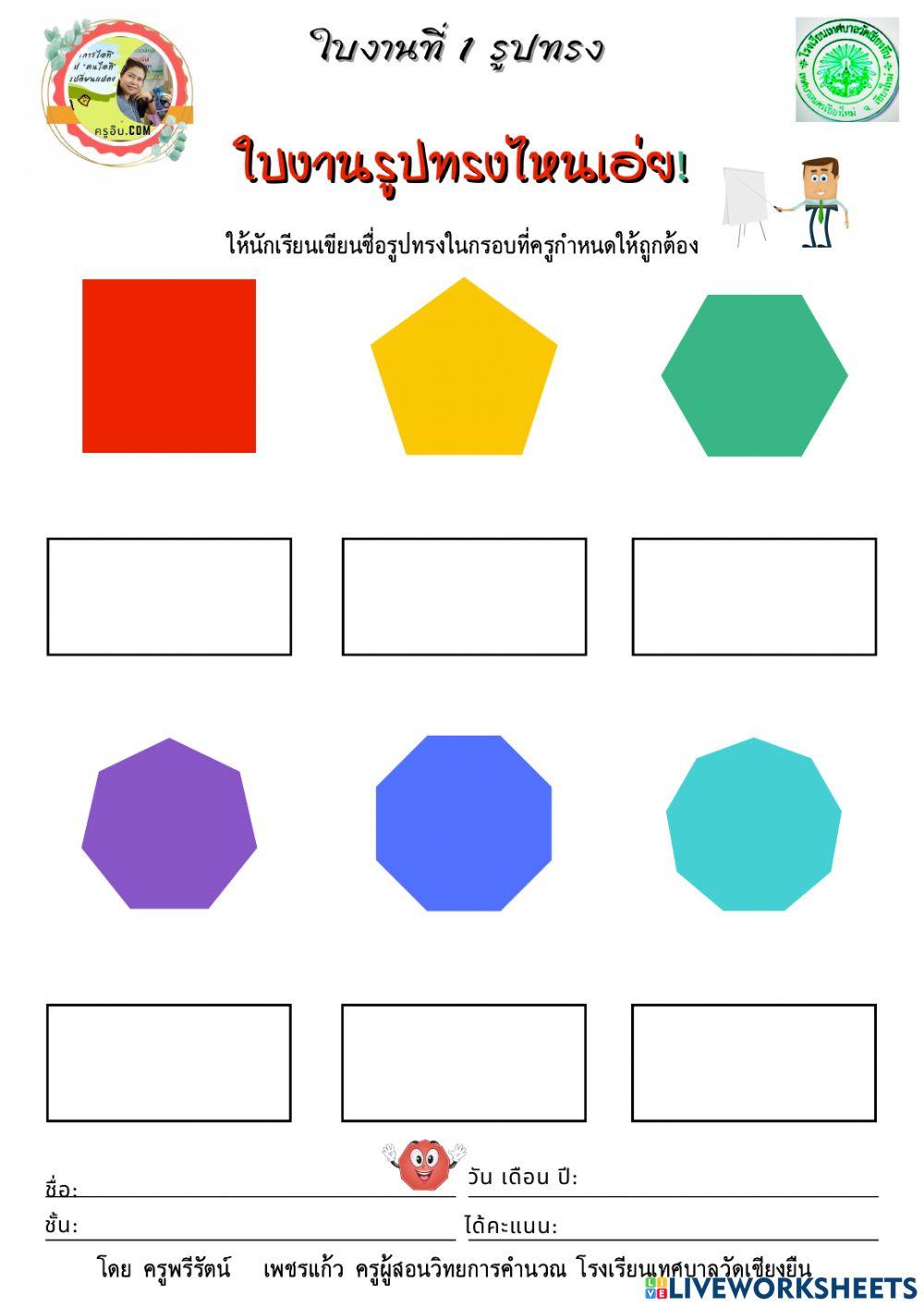 ใบงานรูปทรง