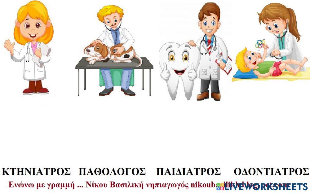 Επαγγελματα -ποιος γιατρος ειναι-
