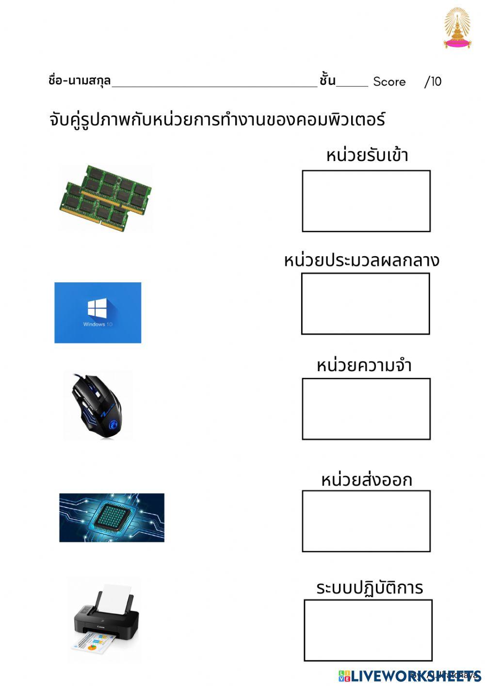 ใบงานจับคู่หน่วยการทำงานคอมพิวเตอร์
