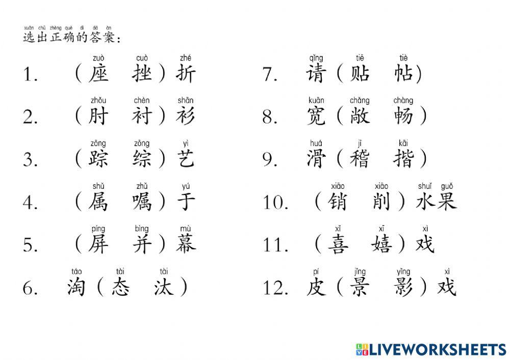 单元8 生字新词2