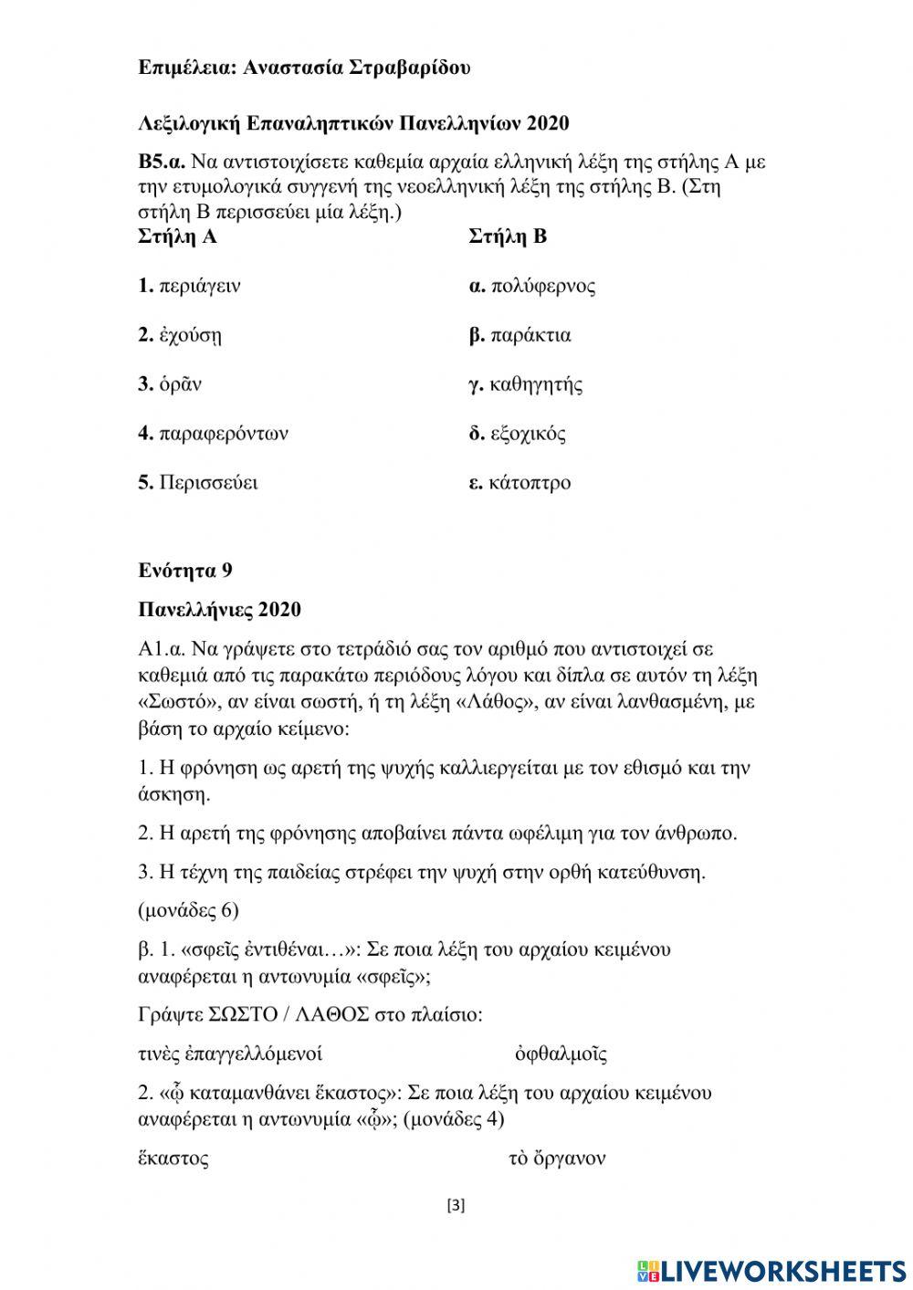 Ερωτήσεις κατανόησης και λεξιλογικές