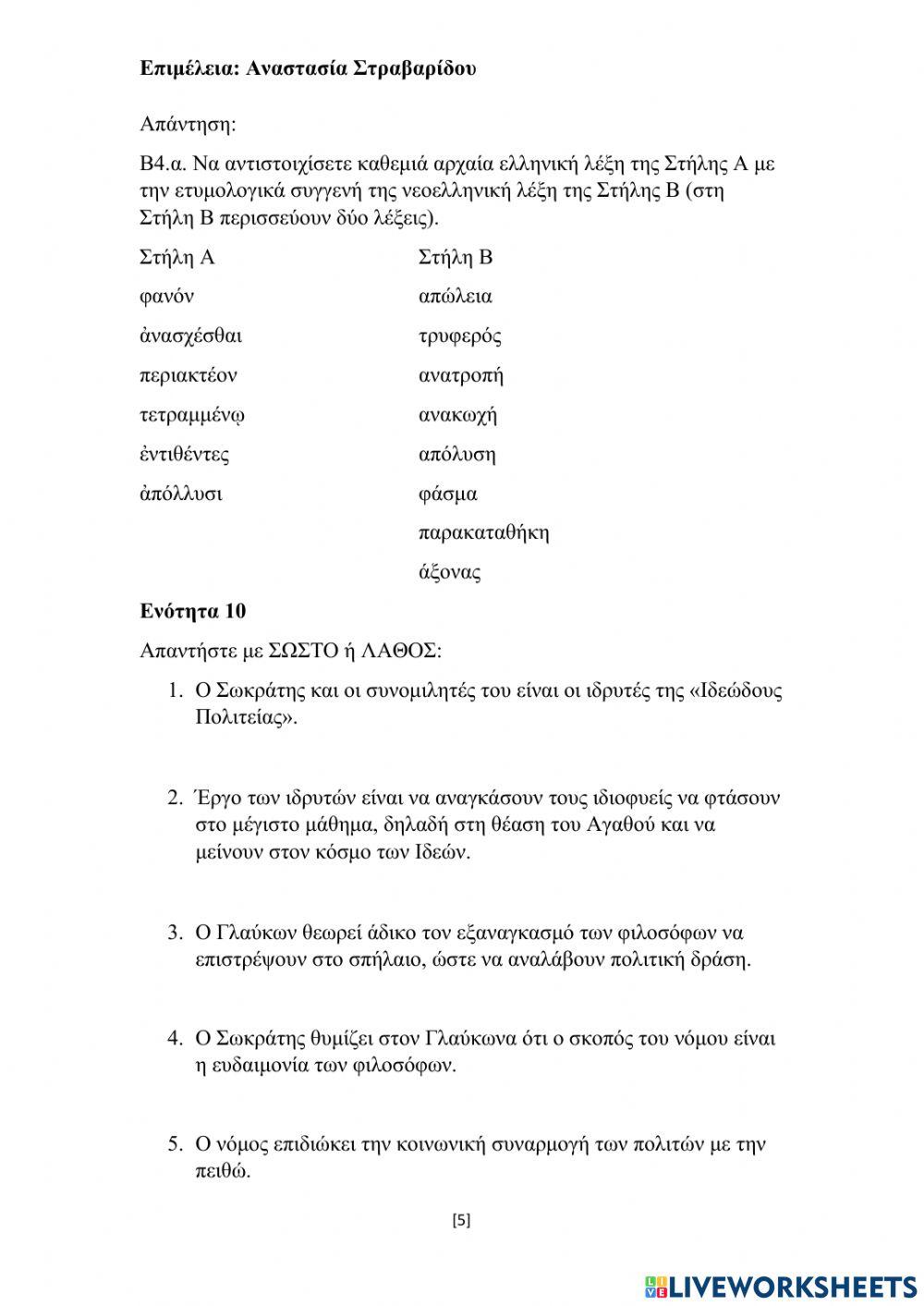 Ερωτήσεις κατανόησης και λεξιλογικές