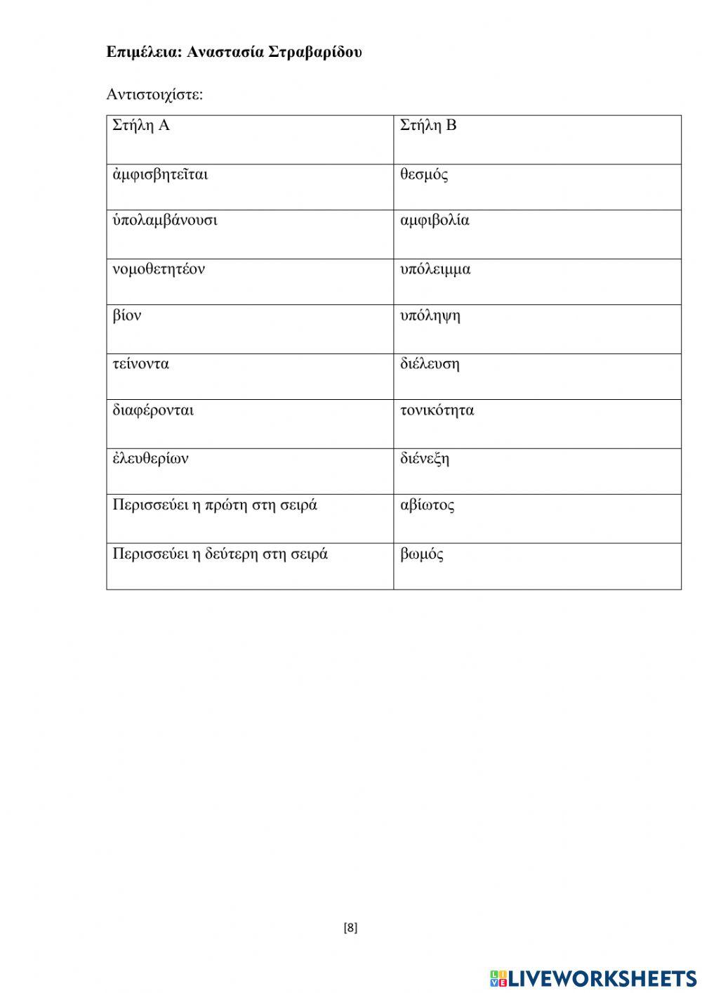 Ερωτήσεις κατανόησης και λεξιλογικές