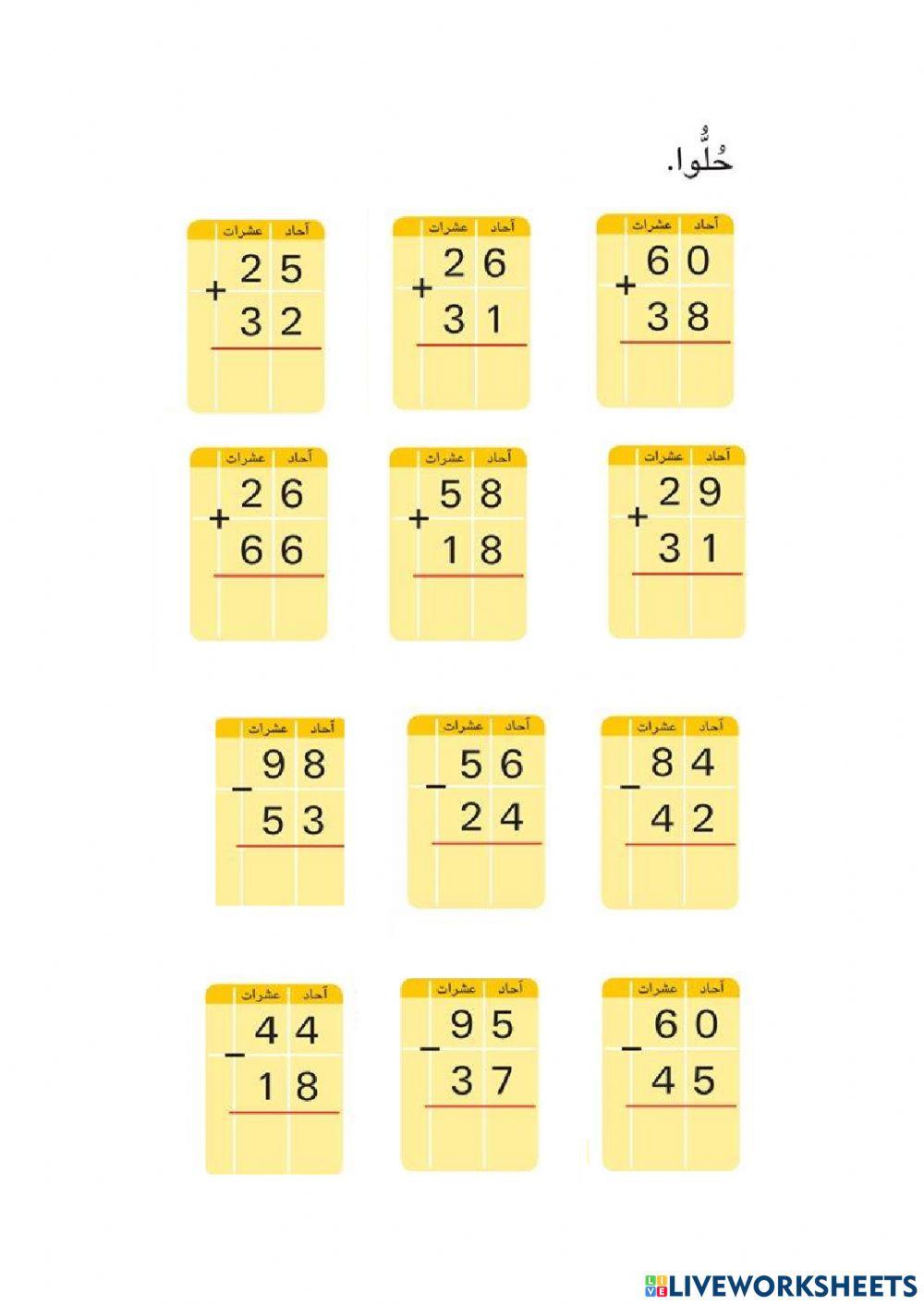 الجمع الطرح العمودي للصف الثاني