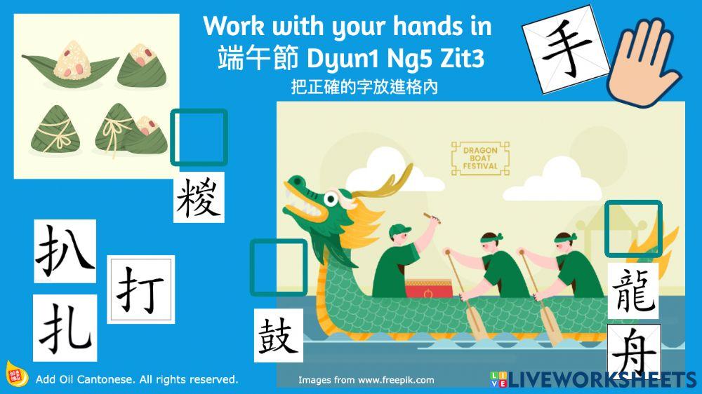 Dragon Boat Festival & characters with hand radical