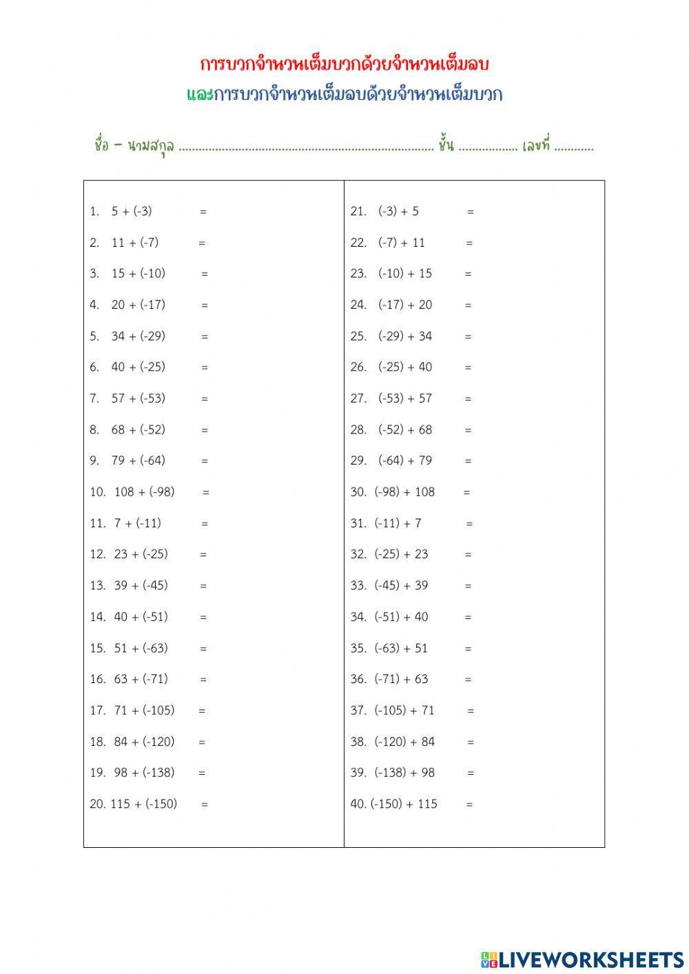 การบวกจำนวนเต็ม
