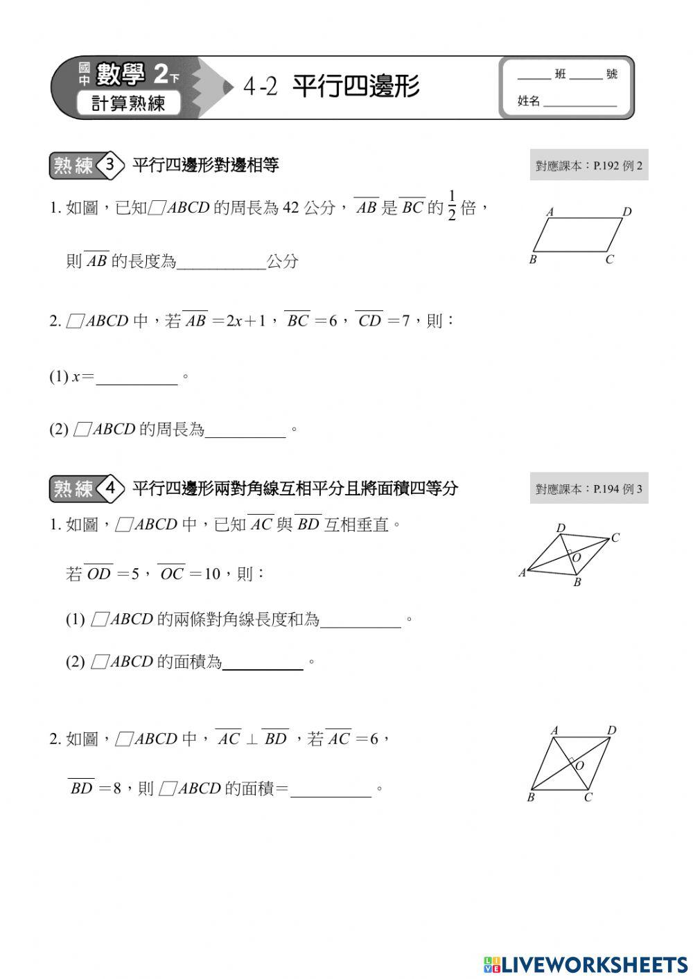 4-2平行四邊形-2對邊與對角線