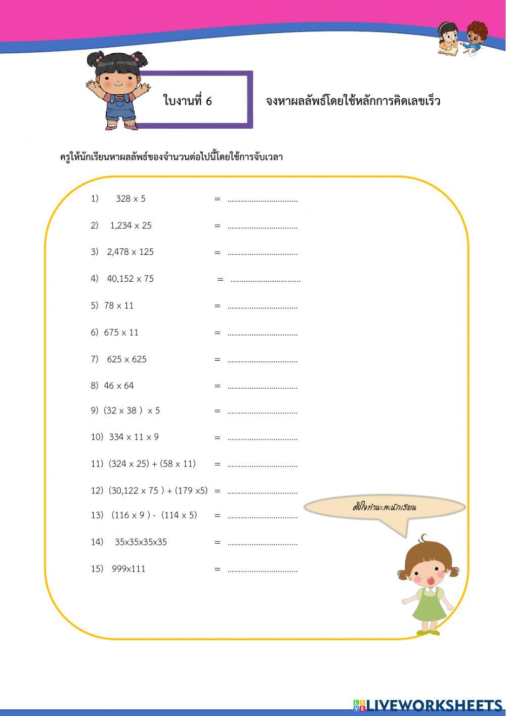 จงหาผลลัพธ์โดยใช้หลักการคิดเลขเร็ว