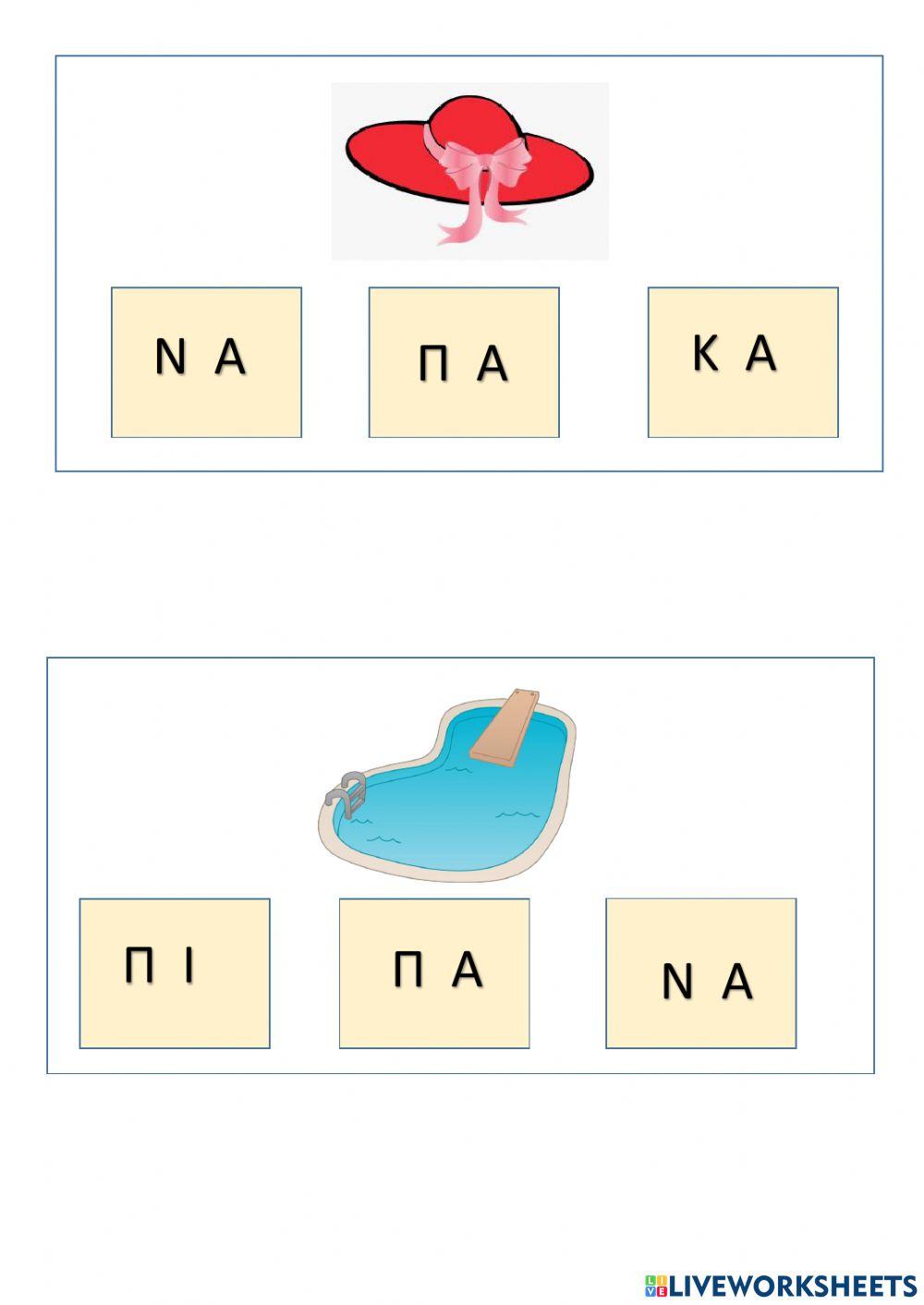 Aπο ποια συλλαβη ξεκιναει η λεξη-