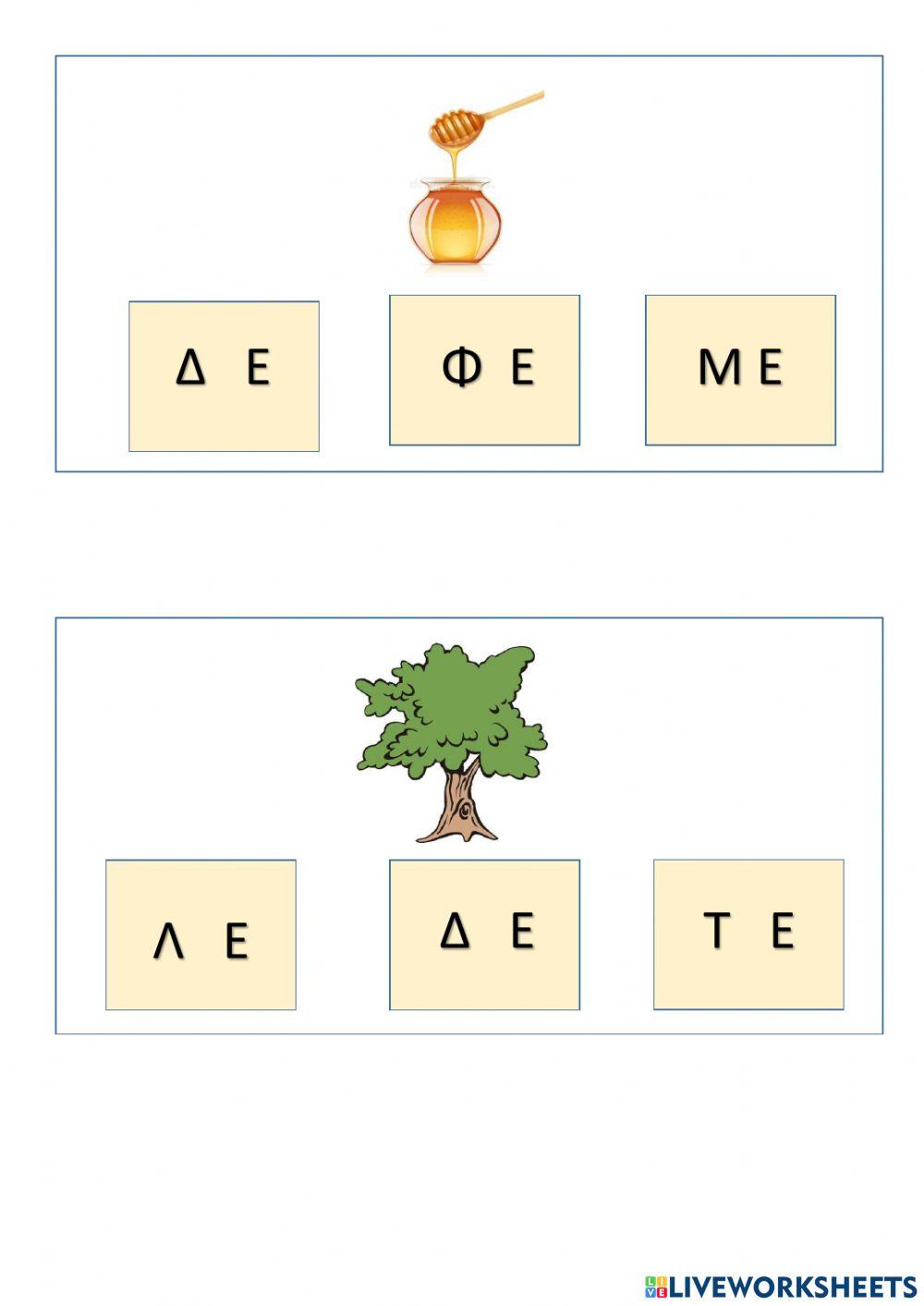 Aπο ποια συλλαβη ξεκιναει η λεξη-