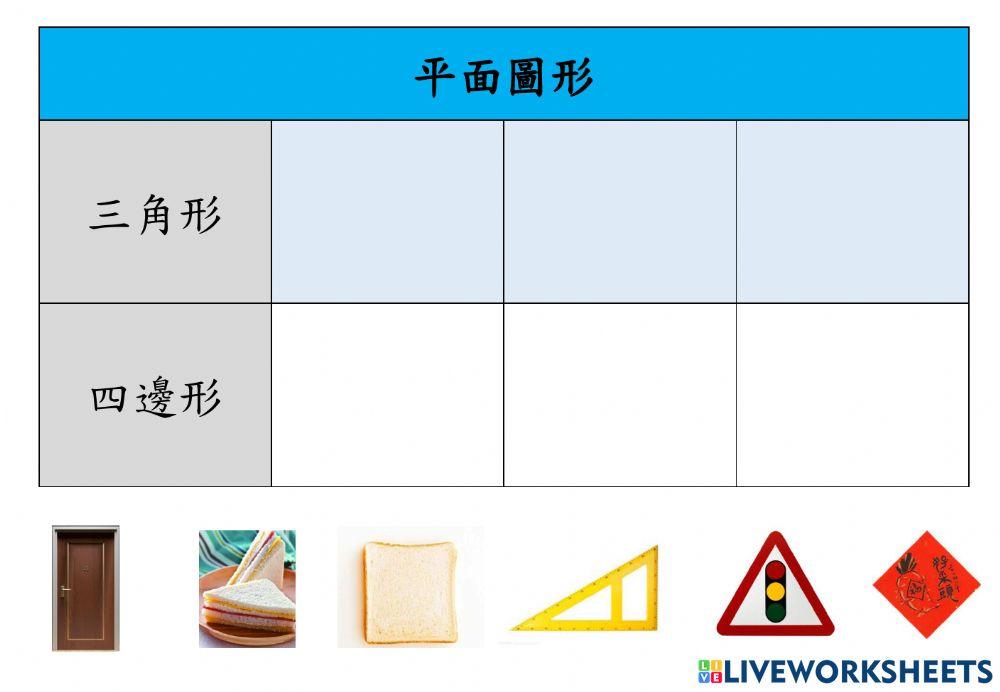 分辨三角形與四邊形