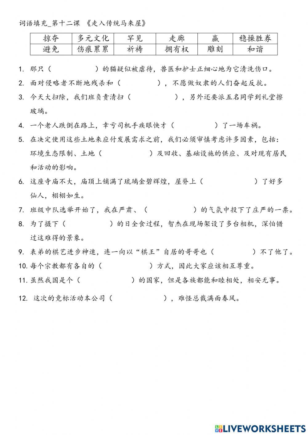 第12课 《走入传统马来屋》词语填充