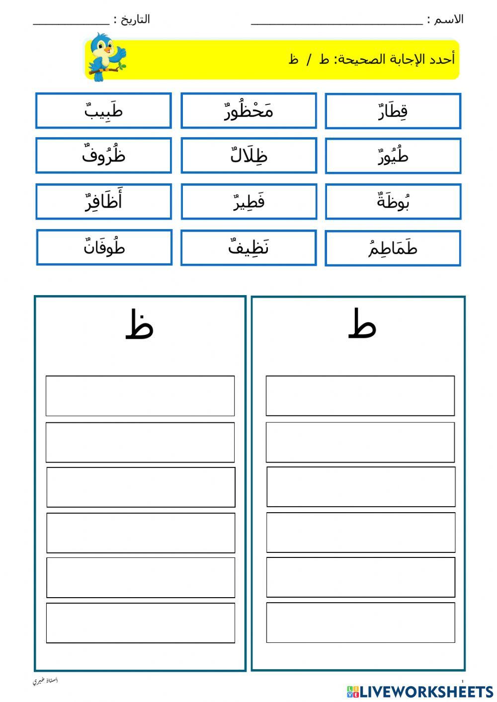 Latihan 1 huruf ط-ظ (Tahun 1)