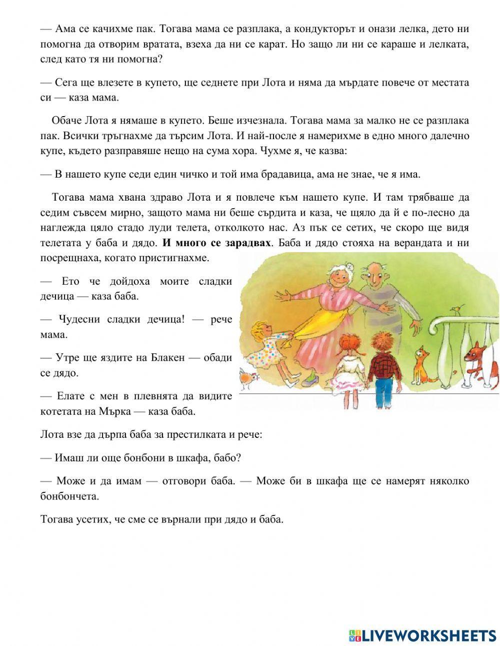 Заминаваме при баба и дядо, Из Децата от училица Тряскаджийска