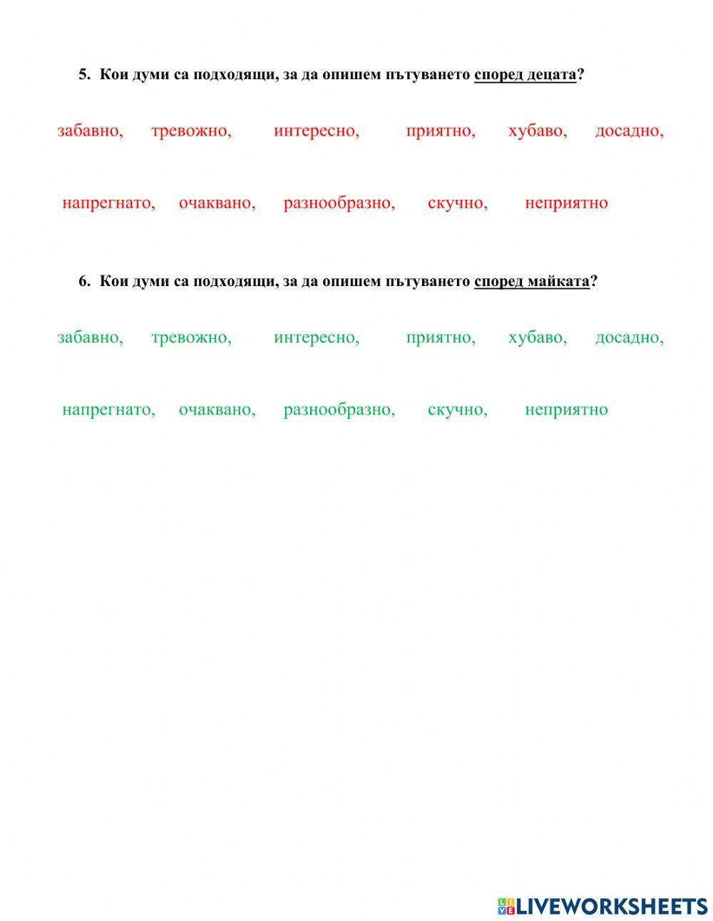 Заминаваме при баба и дядо, Из Децата от училица Тряскаджийска