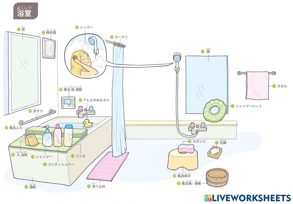 単語（浴室）