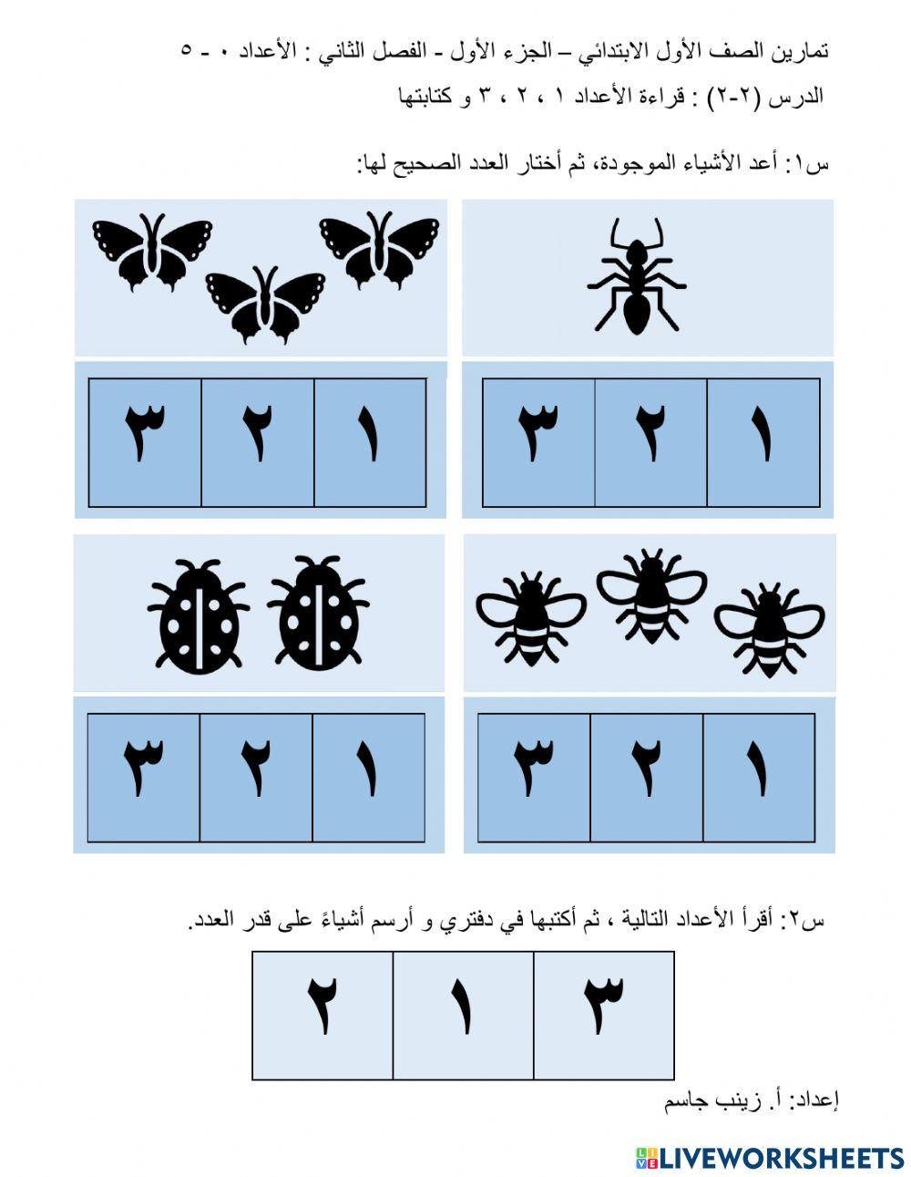 قراءة الأعداد 1 ، 2 ، 3 و كتابتها