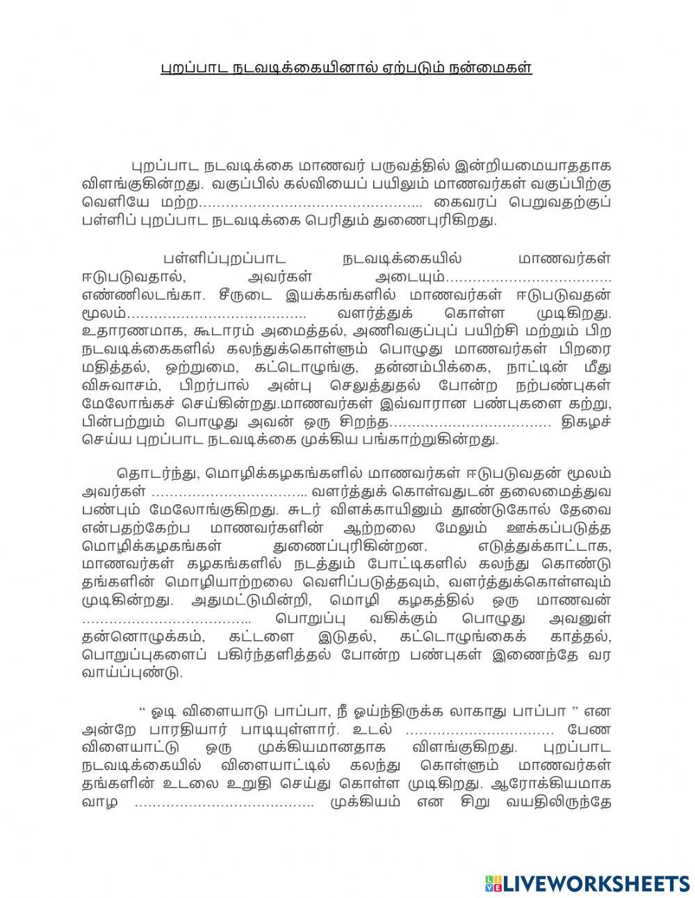 புறப்பாட நடவடிக்கையினால் ஏற்படும் நன்மைகள்