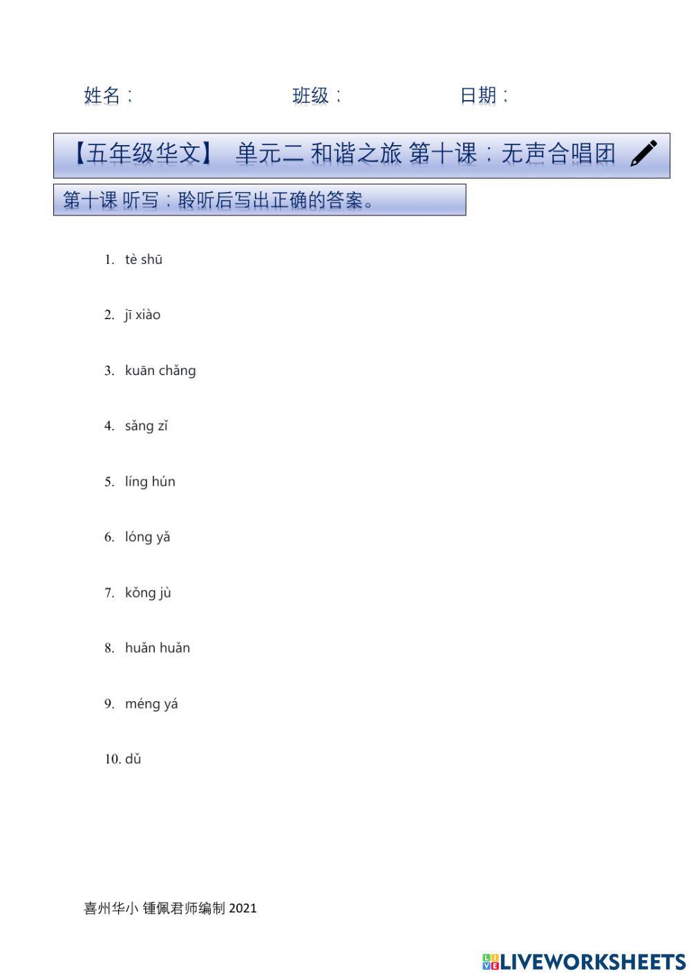 五年级华语 第十课听写