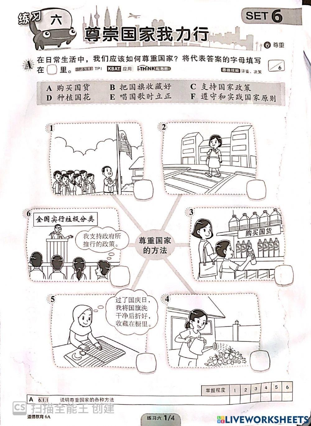 六年级道德教育单元六