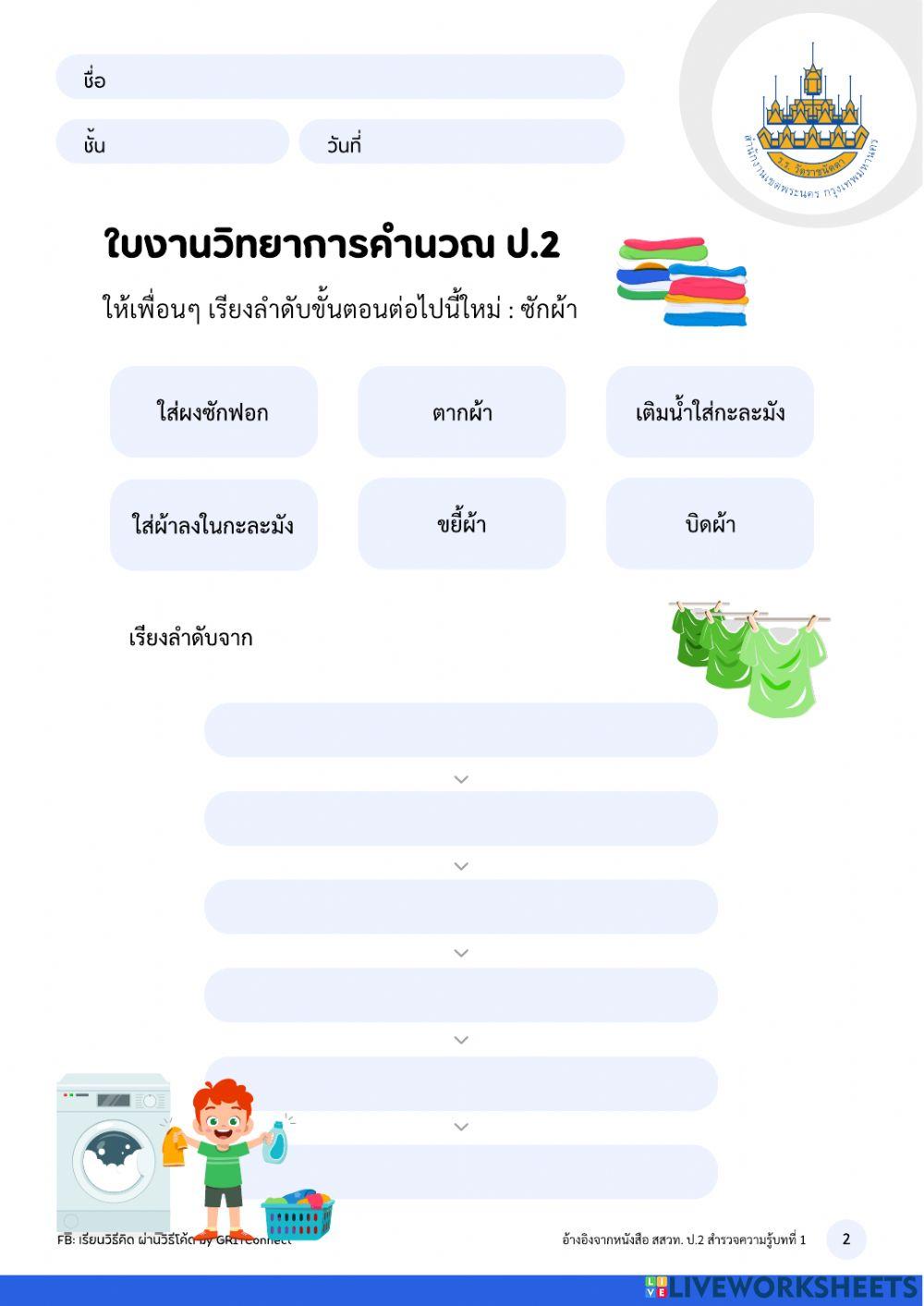 วิทยาการคำนวน ป.2 ครั้งที่ 2