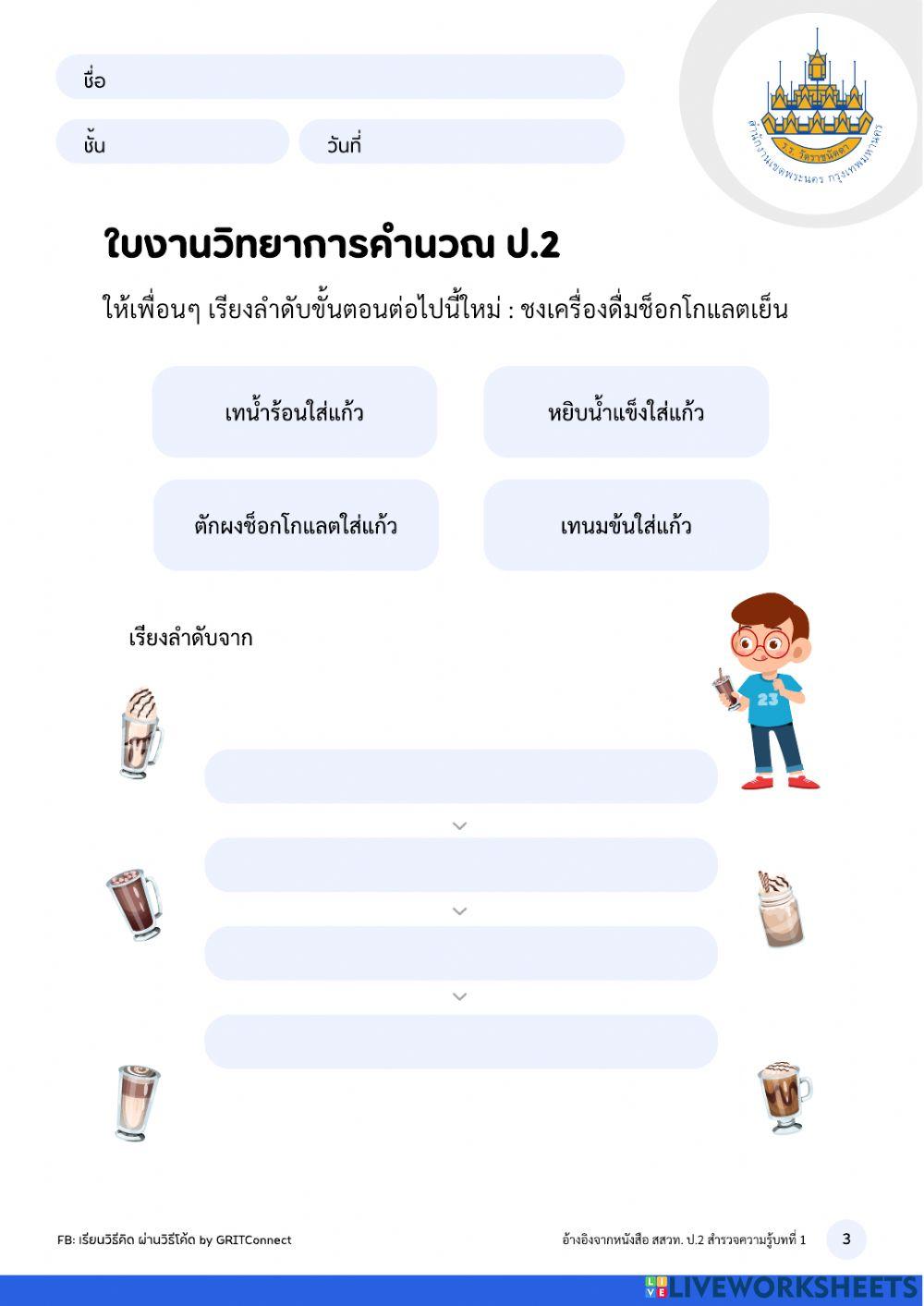 วิทยาการคำนวน ป.2 ครั้งที่ 2