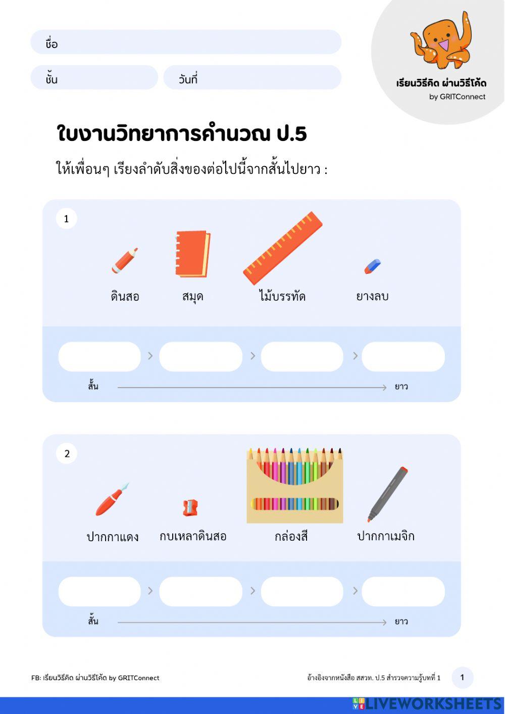วิทยาการคำนวณ ป.5 ครั่งที่ 2