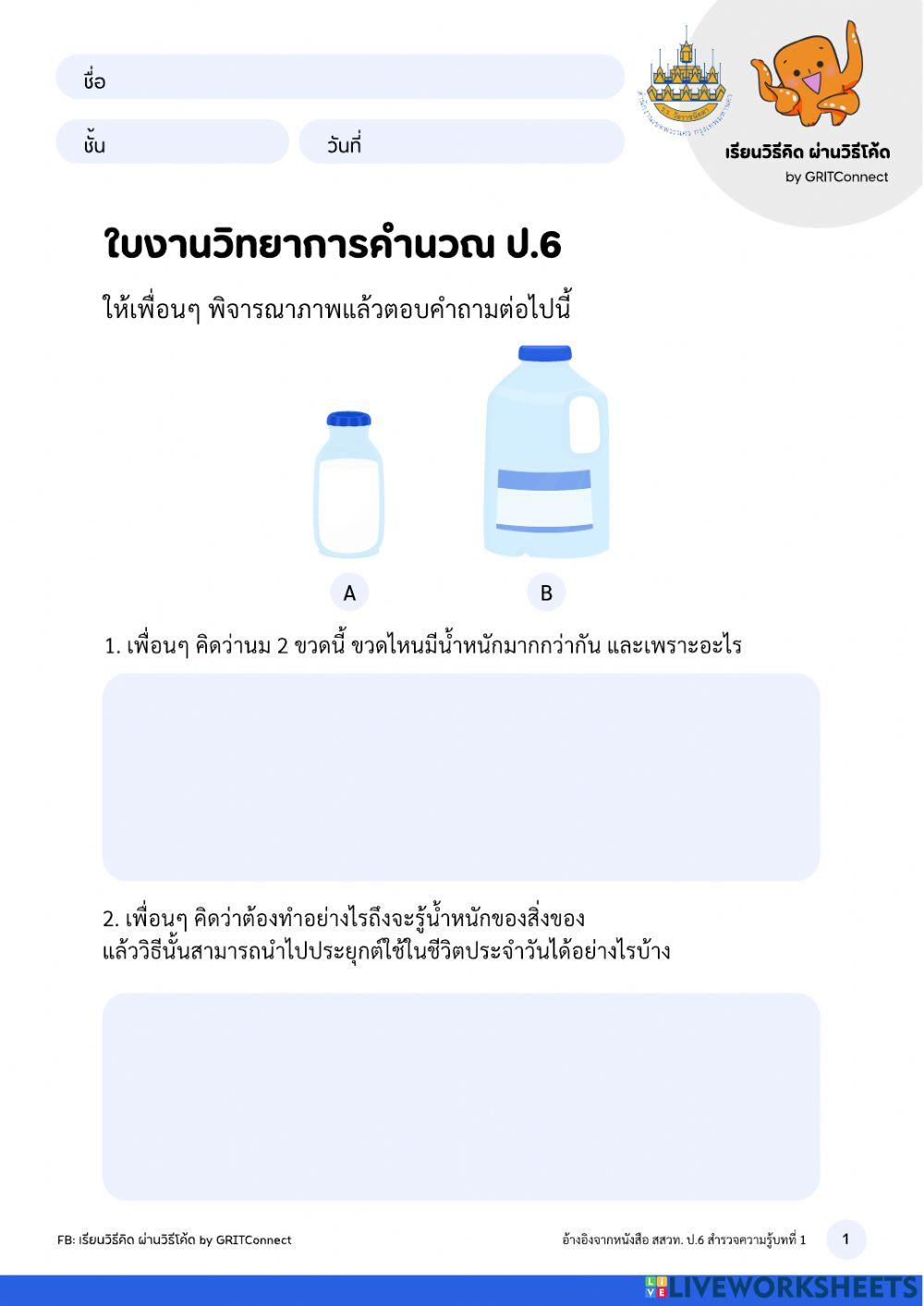 วิทยาการคำนวณ ป.6 ครั่งที่ 2