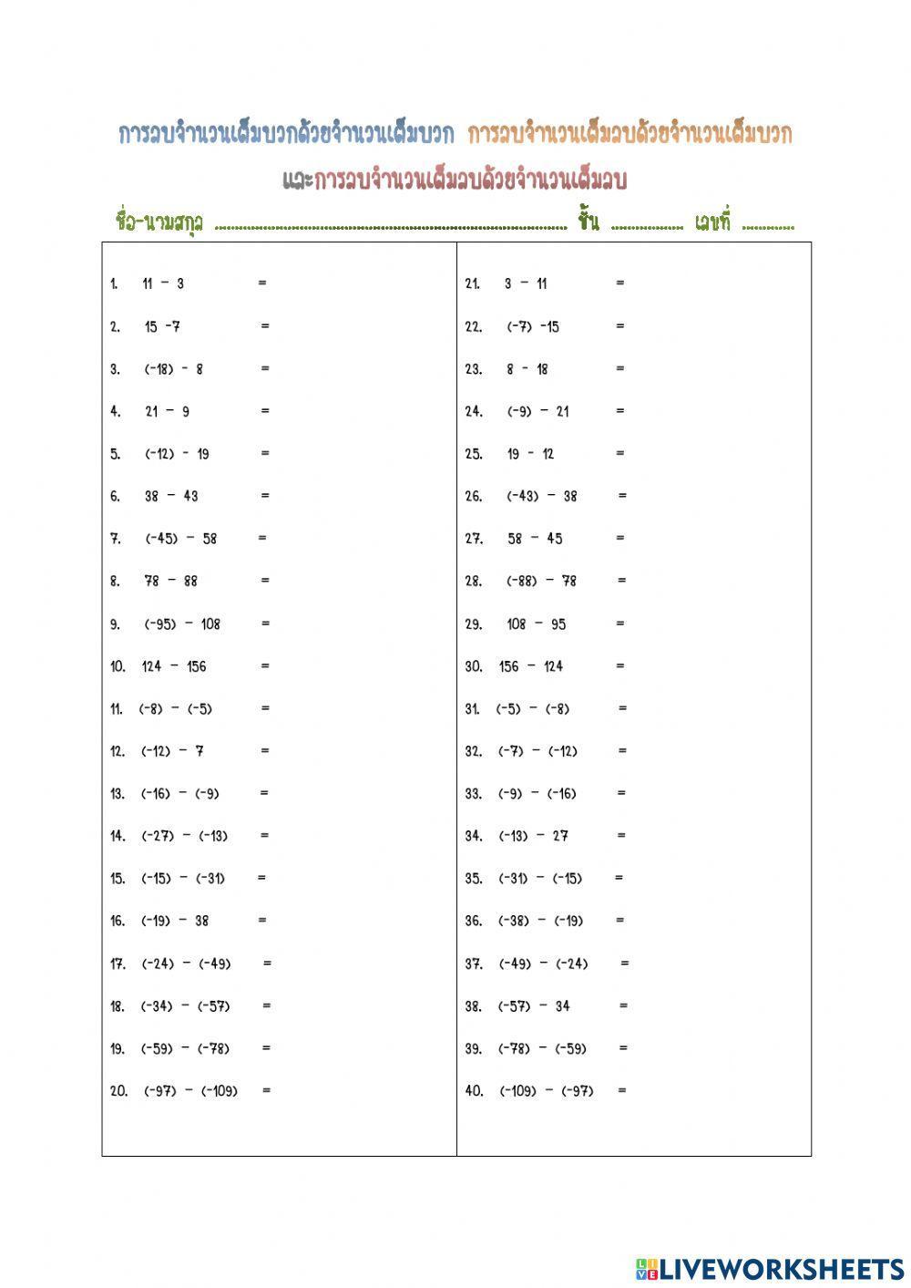 การลบจำนวนเต็ม