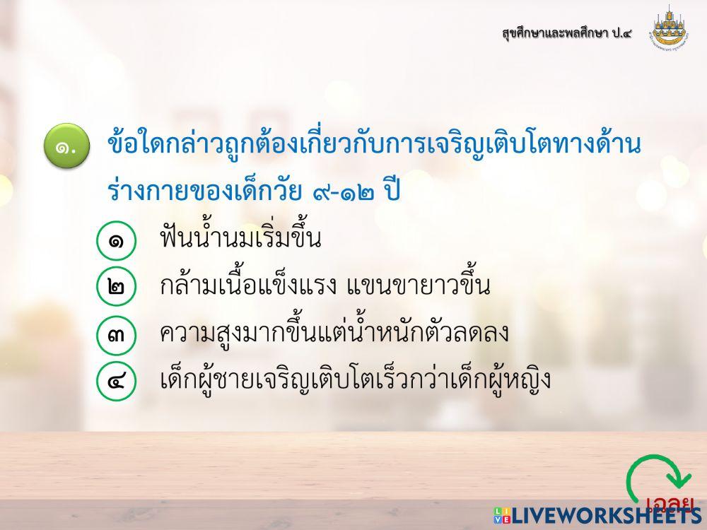 สุขศึกษา ป4 แบบทดสอบ
