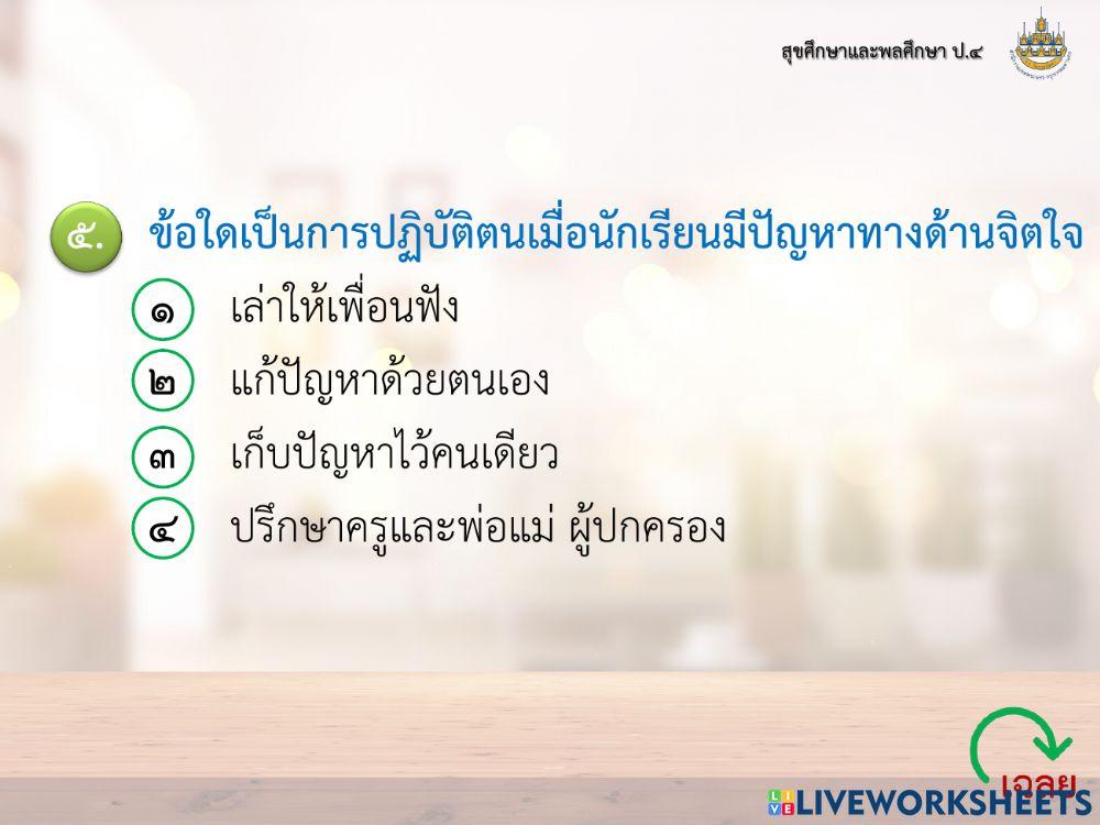สุขศึกษา ป4 แบบทดสอบ