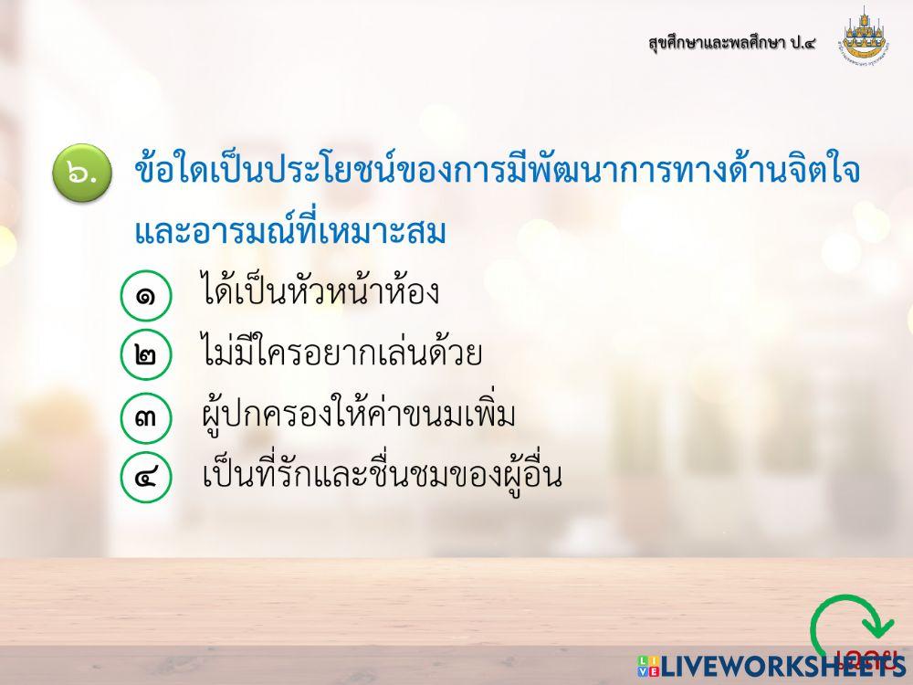 สุขศึกษา ป4 แบบทดสอบ