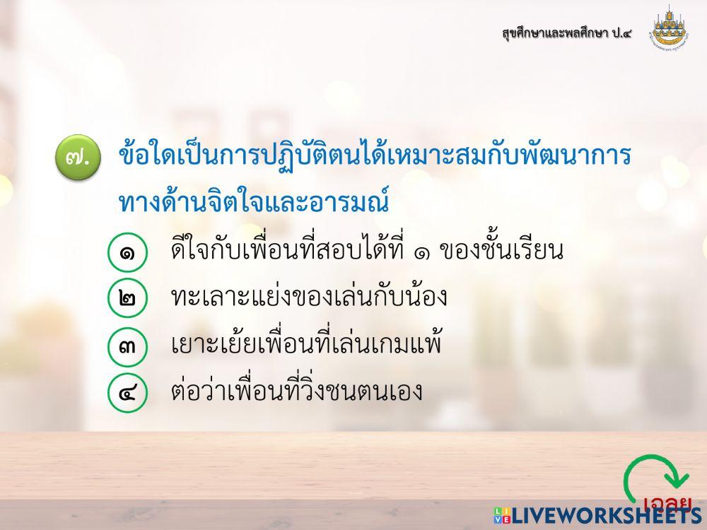 สุขศึกษา ป4 แบบทดสอบ