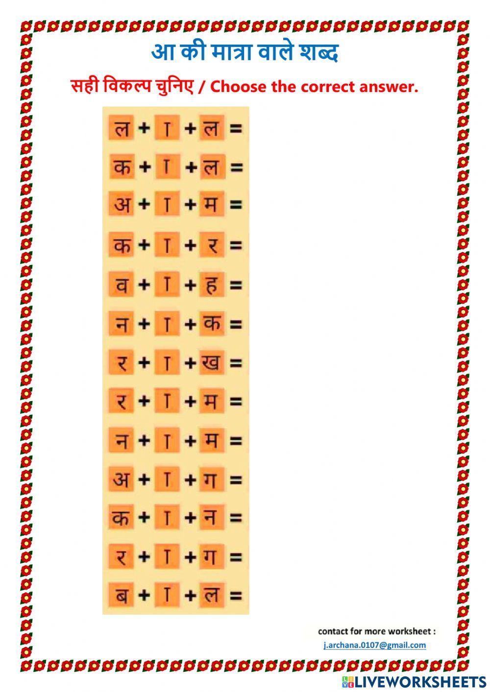 aa-ki-matra-wale-shabd-worksheet-live-worksheets