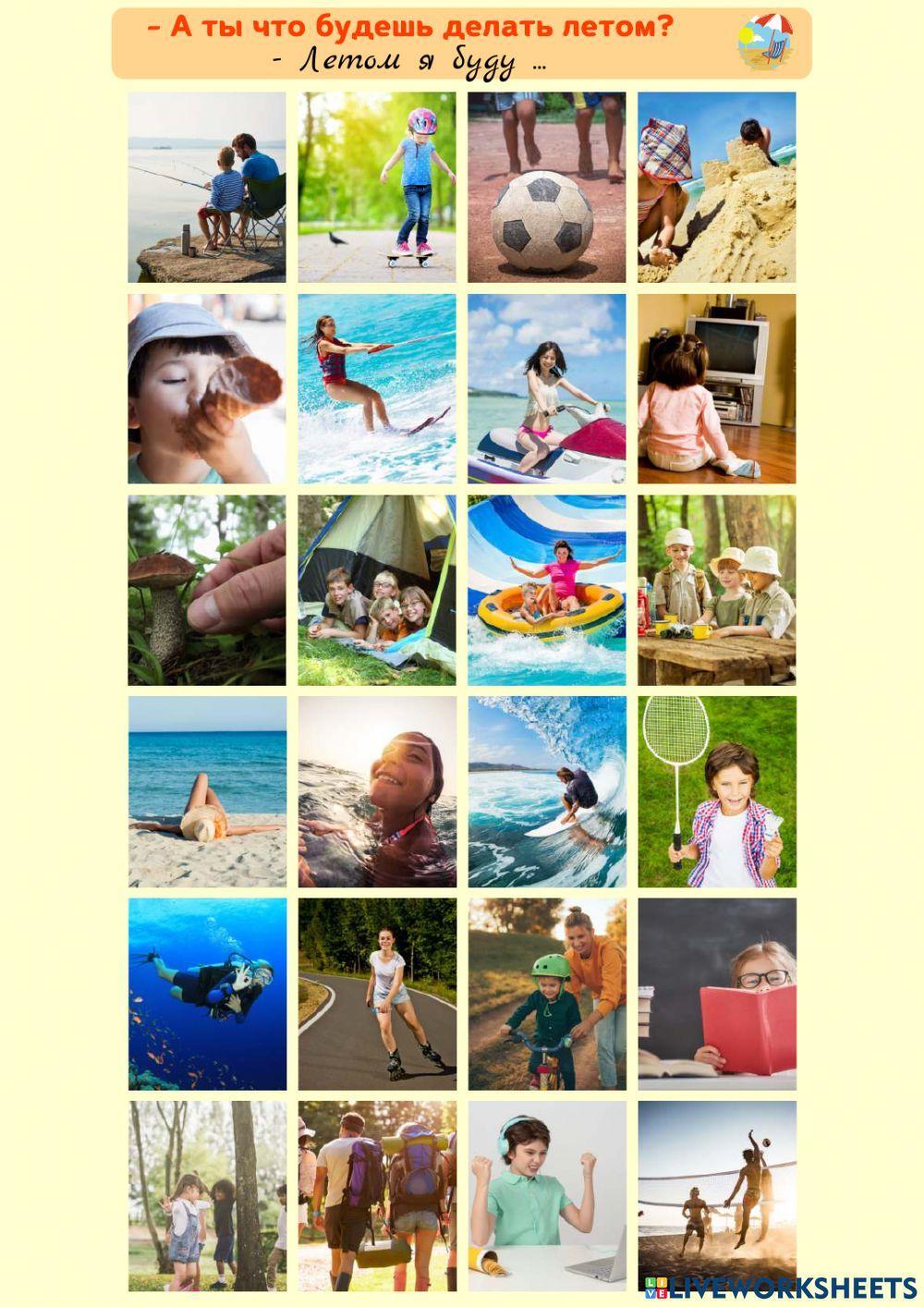 Что можно делать летом?